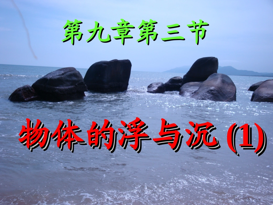 物体的浮与沉_第1页