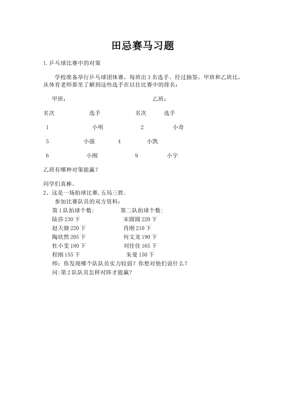 小学人教四年级数学田忌赛马习题_第1页
