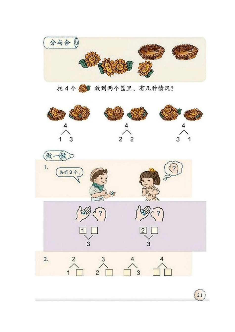 小学数学人教2011课标版一年级第4课时-分与合_第1页