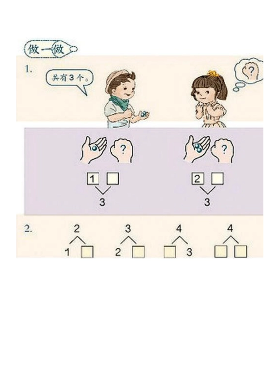 小学数学人教2011课标版一年级第4课时-分与合_第2页