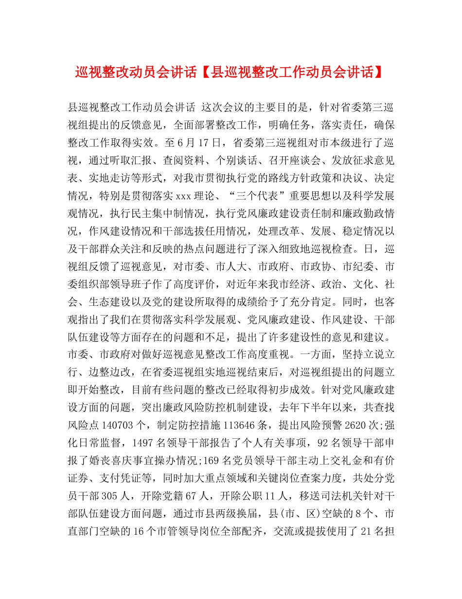 巡视整改动员会讲话【县巡视整改工作动员会讲话】 _第1页