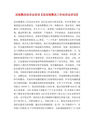 巡视整改动员会讲话【县巡视整改工作动员会讲话】 