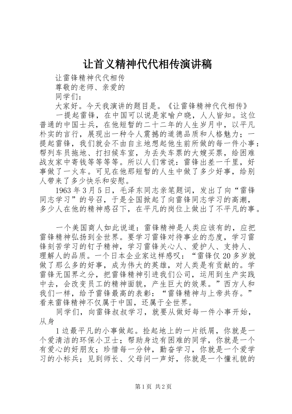 让首义精神代代相传演讲_第1页