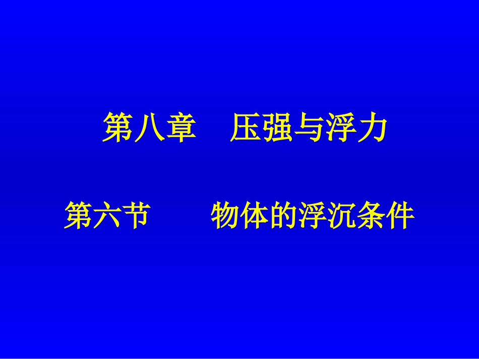 物体的浮沉条件_第1页