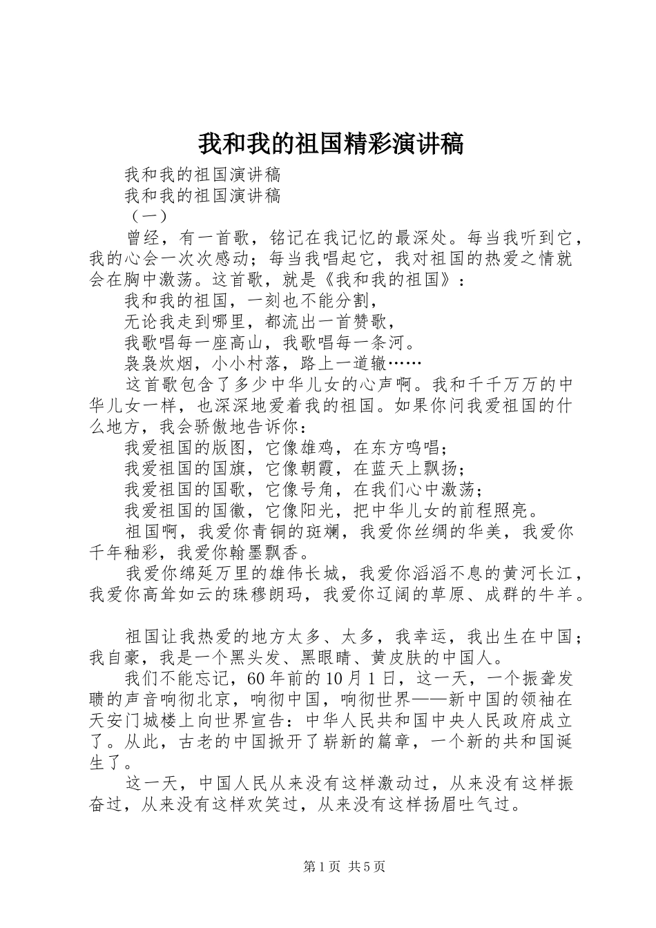 我和我的祖国精彩演讲范文_第1页