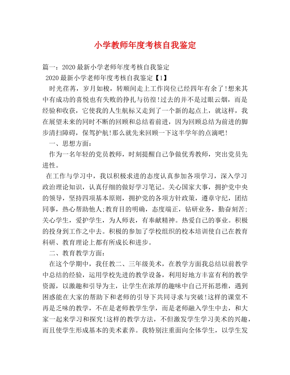小学教师年度考核自我鉴定 _第1页