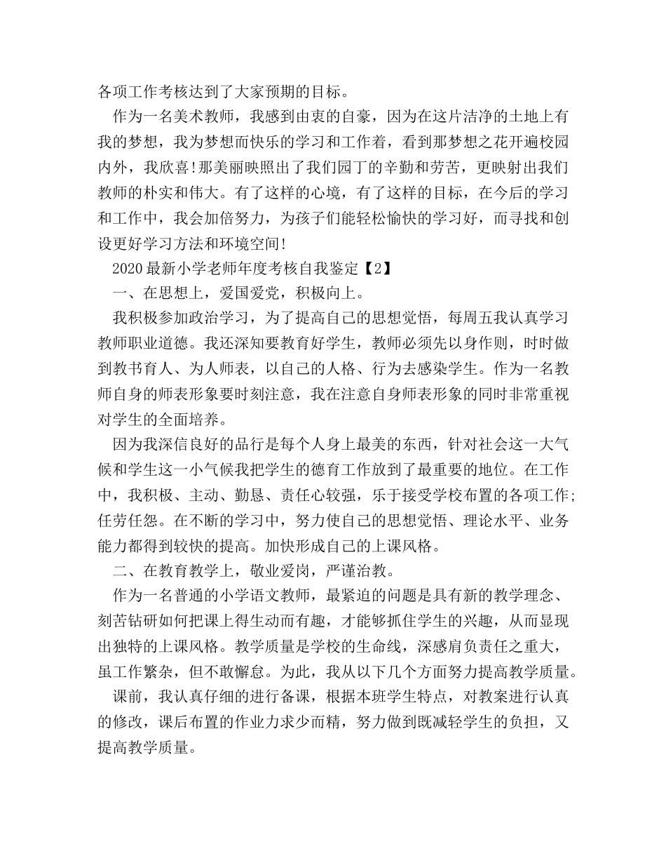 小学教师年度考核自我鉴定 _第3页