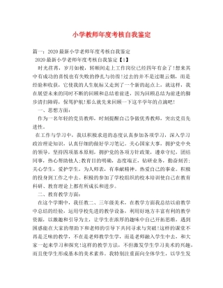 小学教师年度考核自我鉴定 