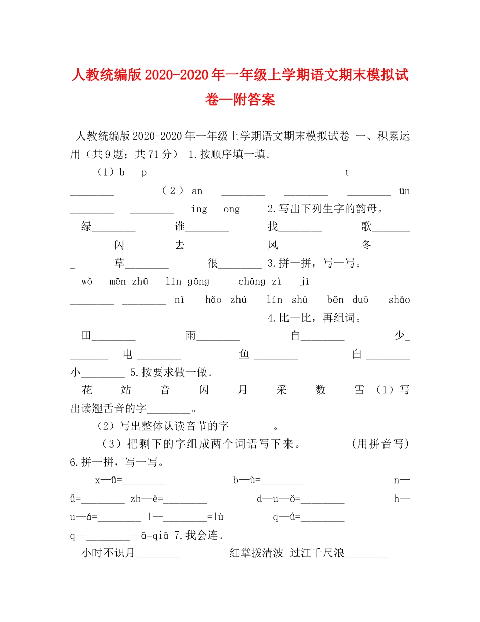 人教统编版2024-2024年一年级上学期语文期末模拟试卷—附答案 _第1页