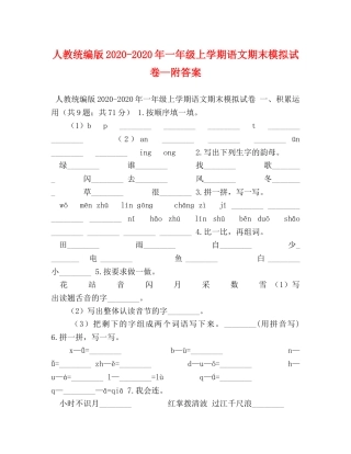 人教统编版2024-2024年一年级上学期语文期末模拟试卷—附答案 