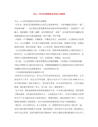 马云CEO的本事就是会用别人的脑袋 