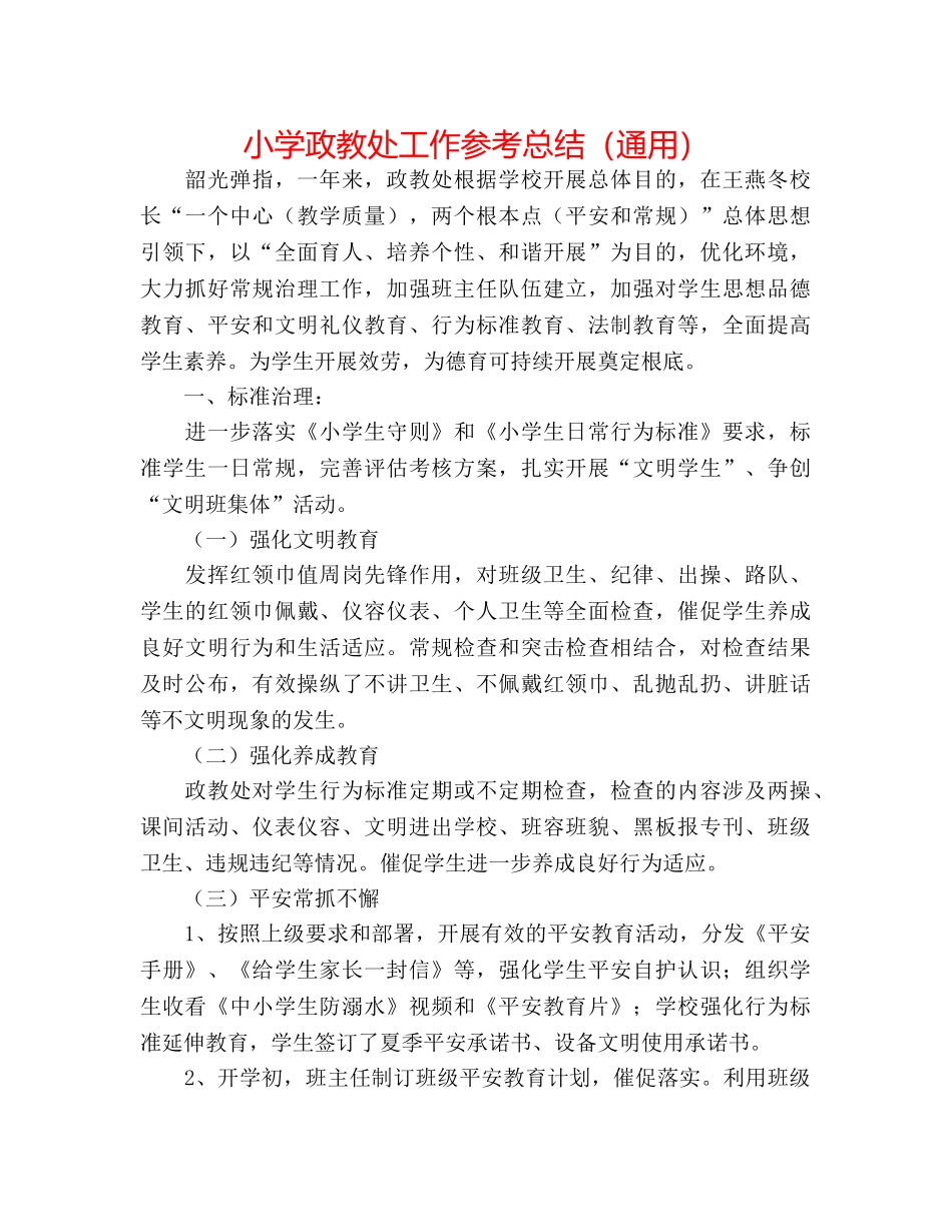 小学政教处工作参考总结（通用） _第1页