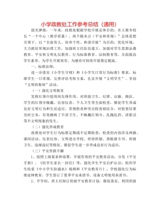 小学政教处工作参考总结（通用） 