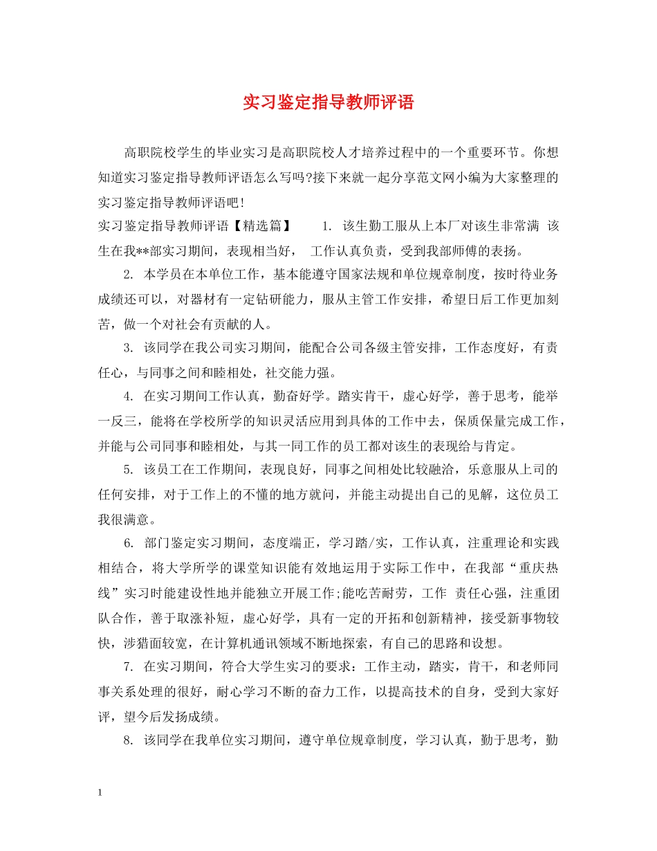 实习鉴定指导教师评语 _第1页