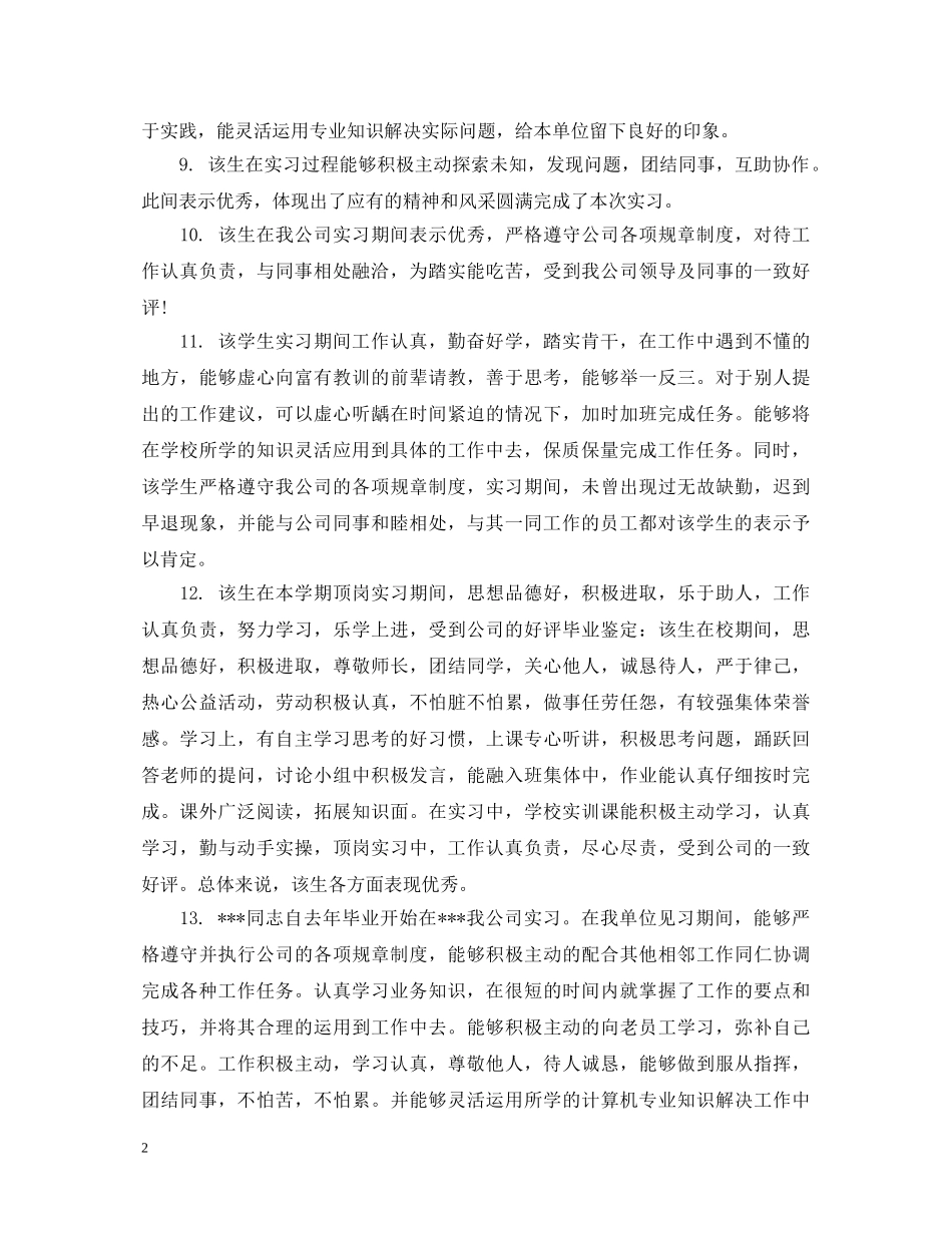 实习鉴定指导教师评语 _第2页