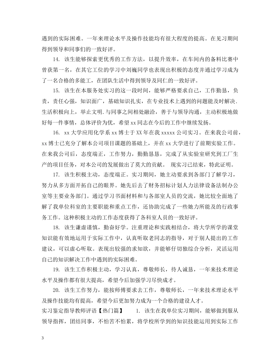 实习鉴定指导教师评语 _第3页