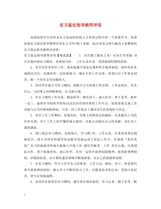 实习鉴定指导教师评语 