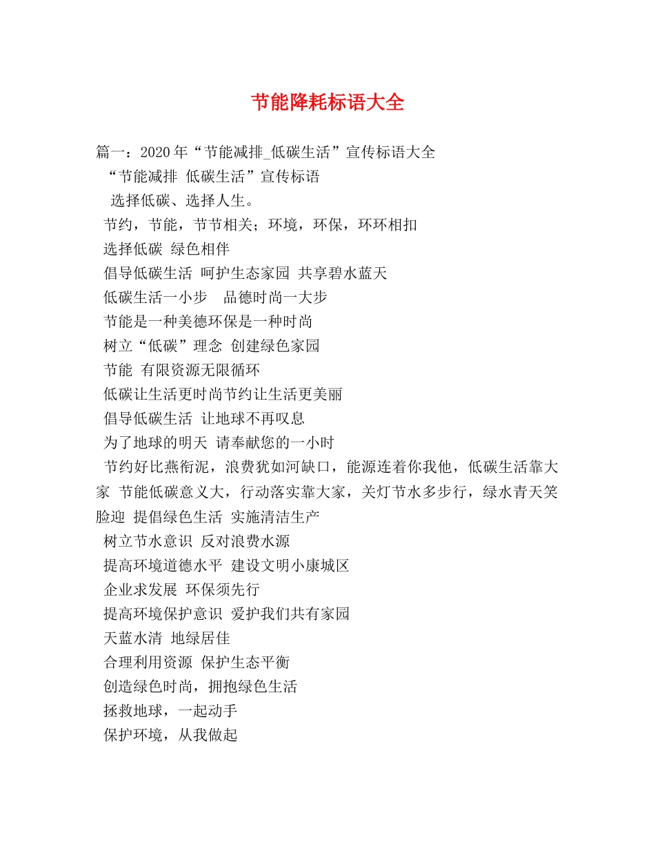 节能降耗标语大全 _第1页