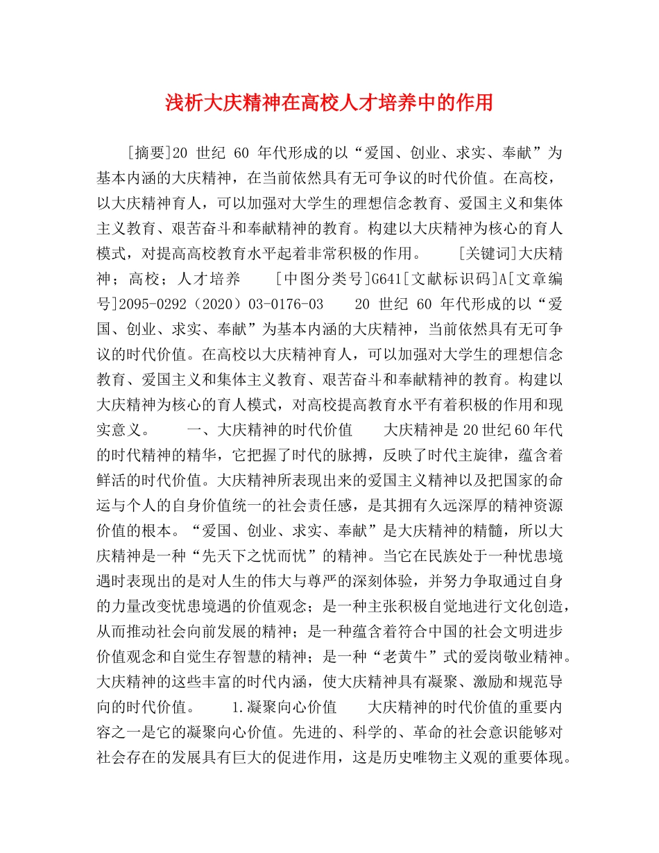 浅析大庆精神在高校人才培养中的作用 _第1页