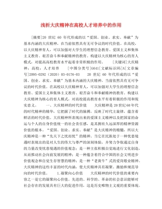 浅析大庆精神在高校人才培养中的作用 