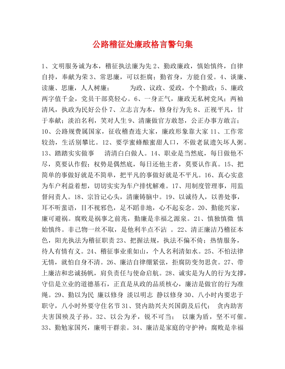 公路稽征处廉政格言警句集 _第1页