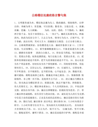 公路稽征处廉政格言警句集 