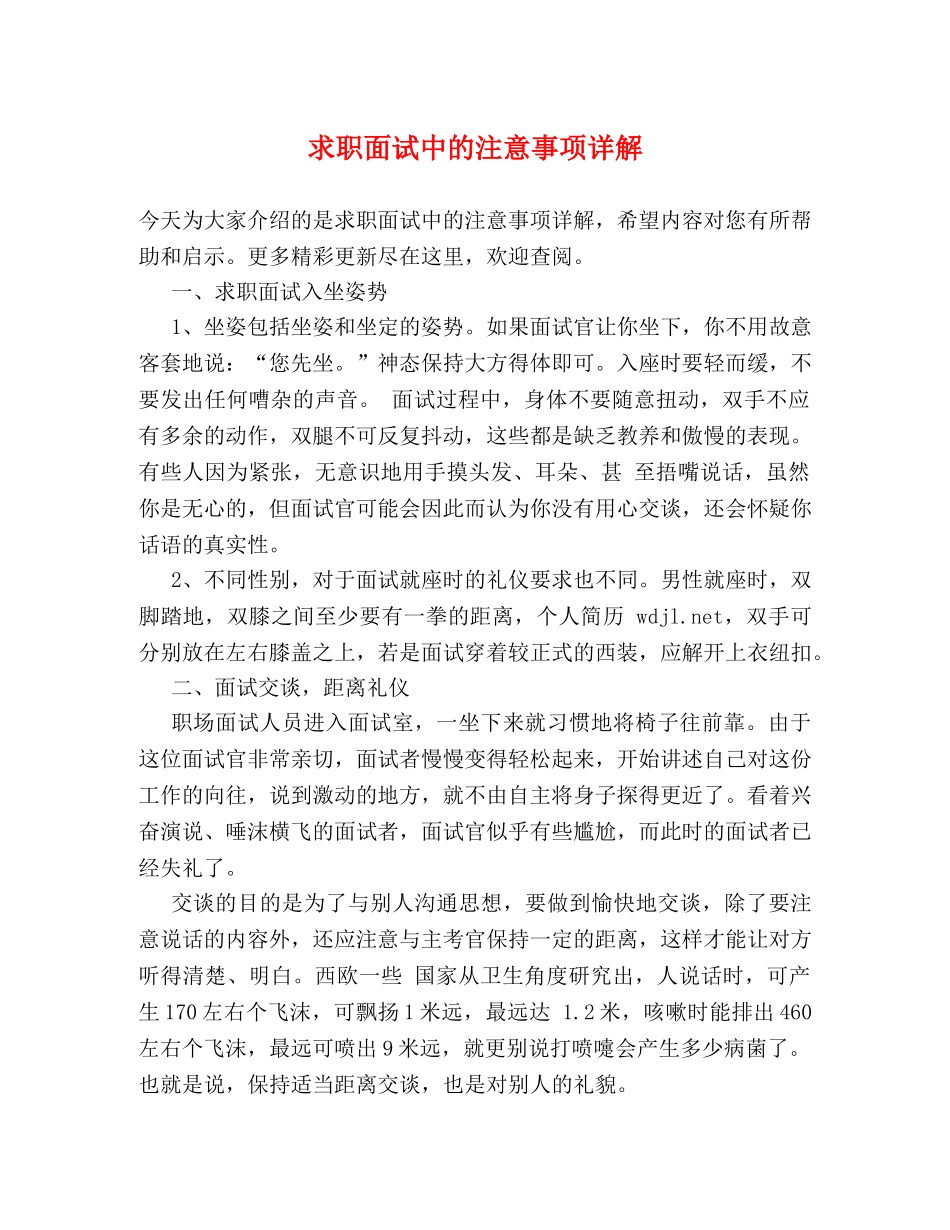 求职面试中的注意事项详解 _第1页