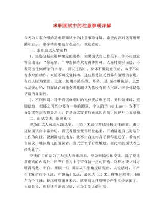 求职面试中的注意事项详解 