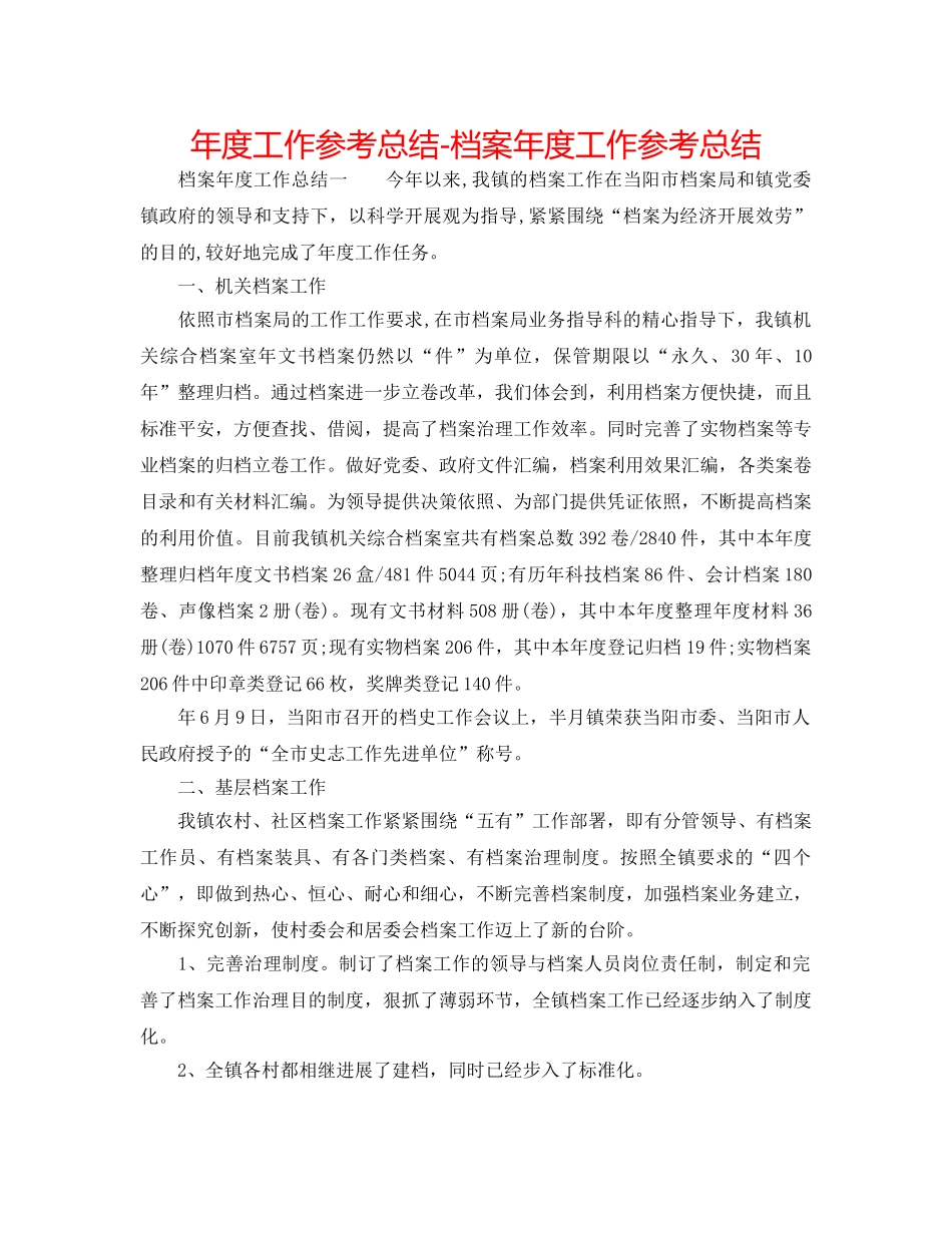 年度工作参考总结-档案年度工作参考总结 _第1页