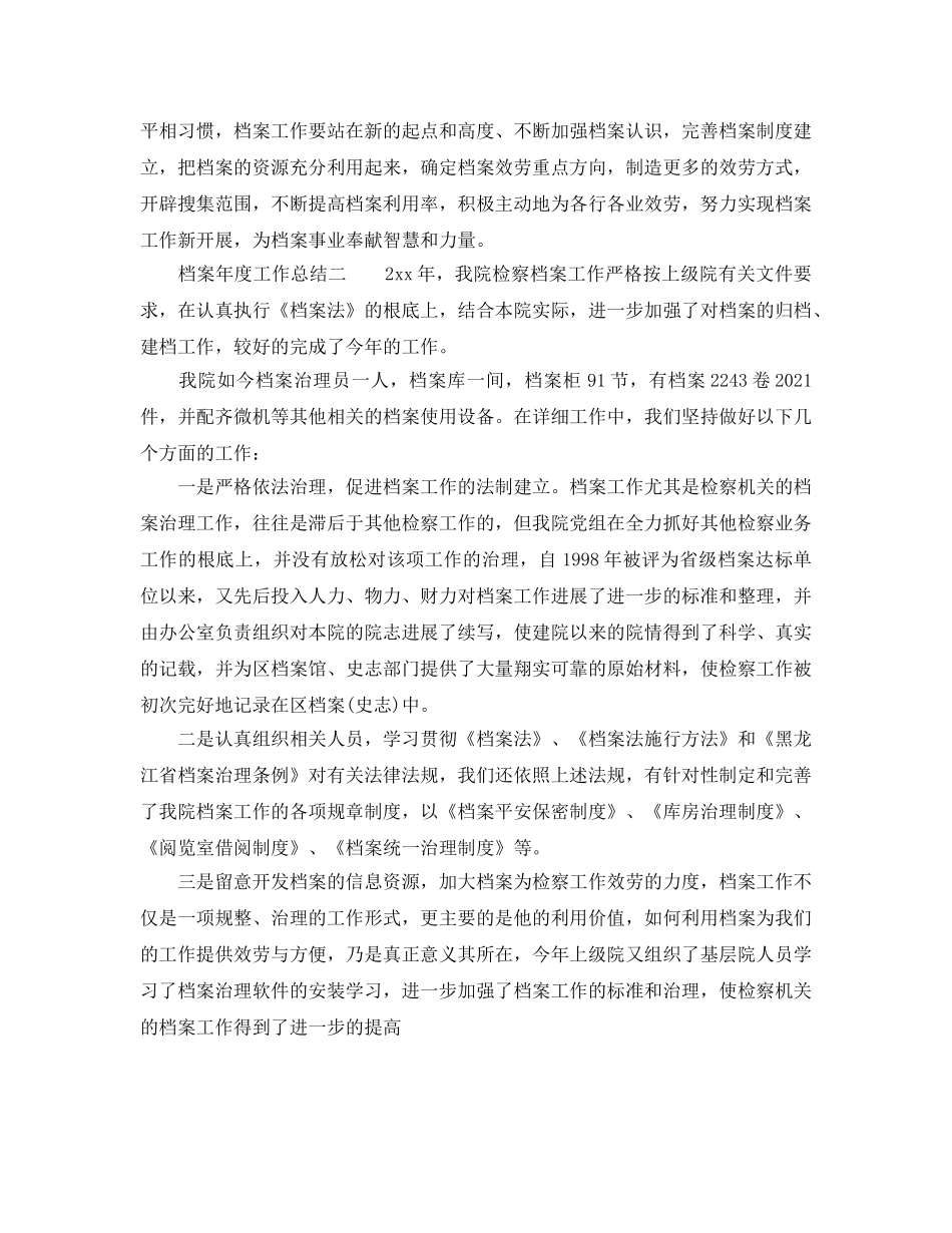 年度工作参考总结-档案年度工作参考总结 _第3页