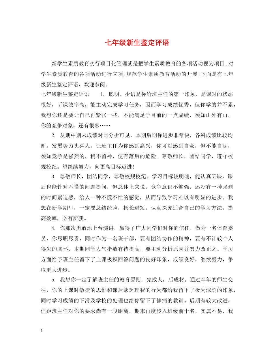 七年级新生鉴定评语 _第1页
