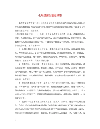 七年级新生鉴定评语 