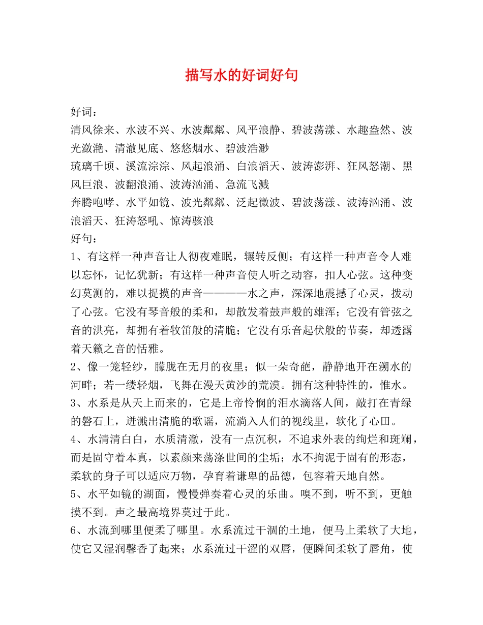 描写水的好词好句2 _第1页