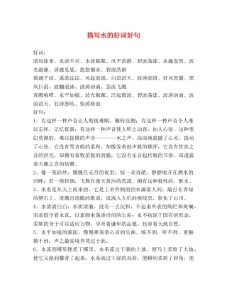 描写水的好词好句2 