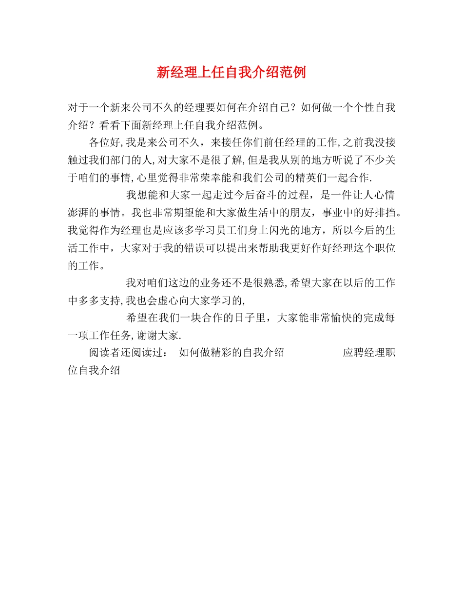 新经理上任自我介绍范例 _第1页