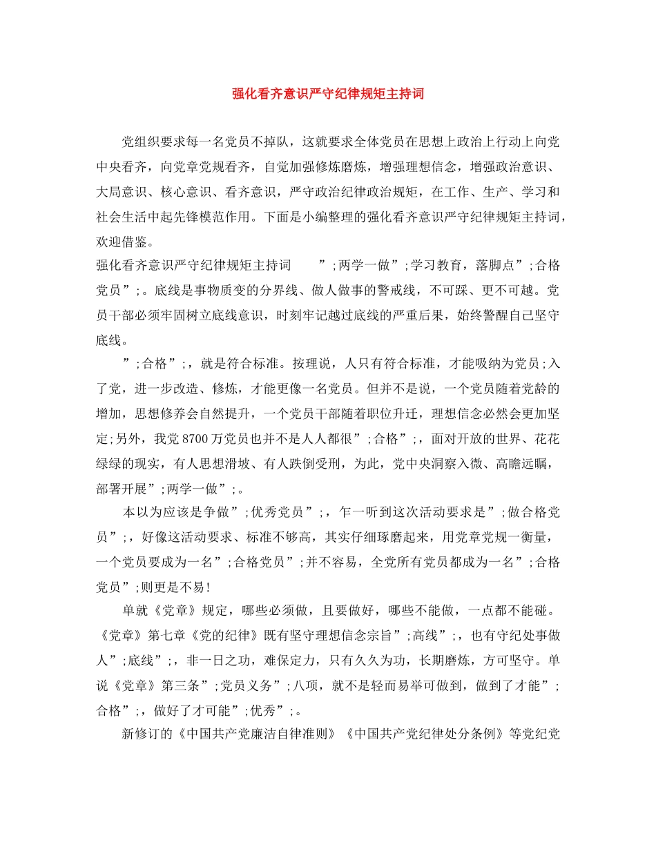 强化看齐意识严守纪律规矩主持词 _第1页