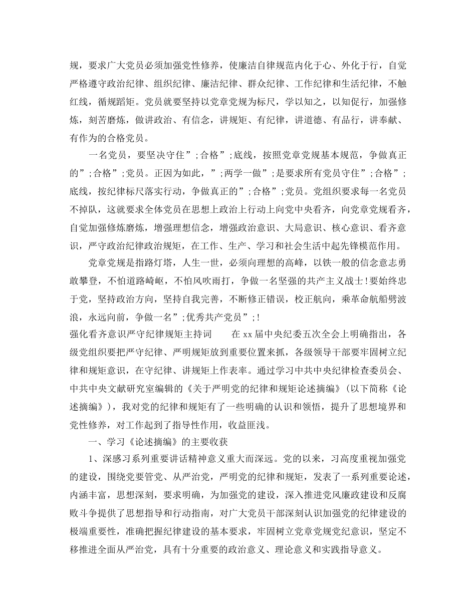 强化看齐意识严守纪律规矩主持词 _第2页