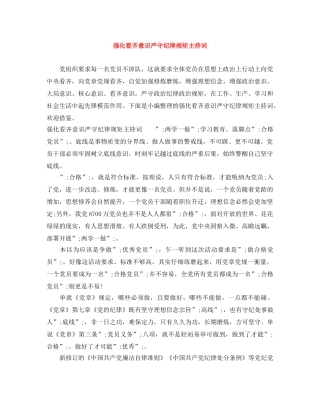 强化看齐意识严守纪律规矩主持词 