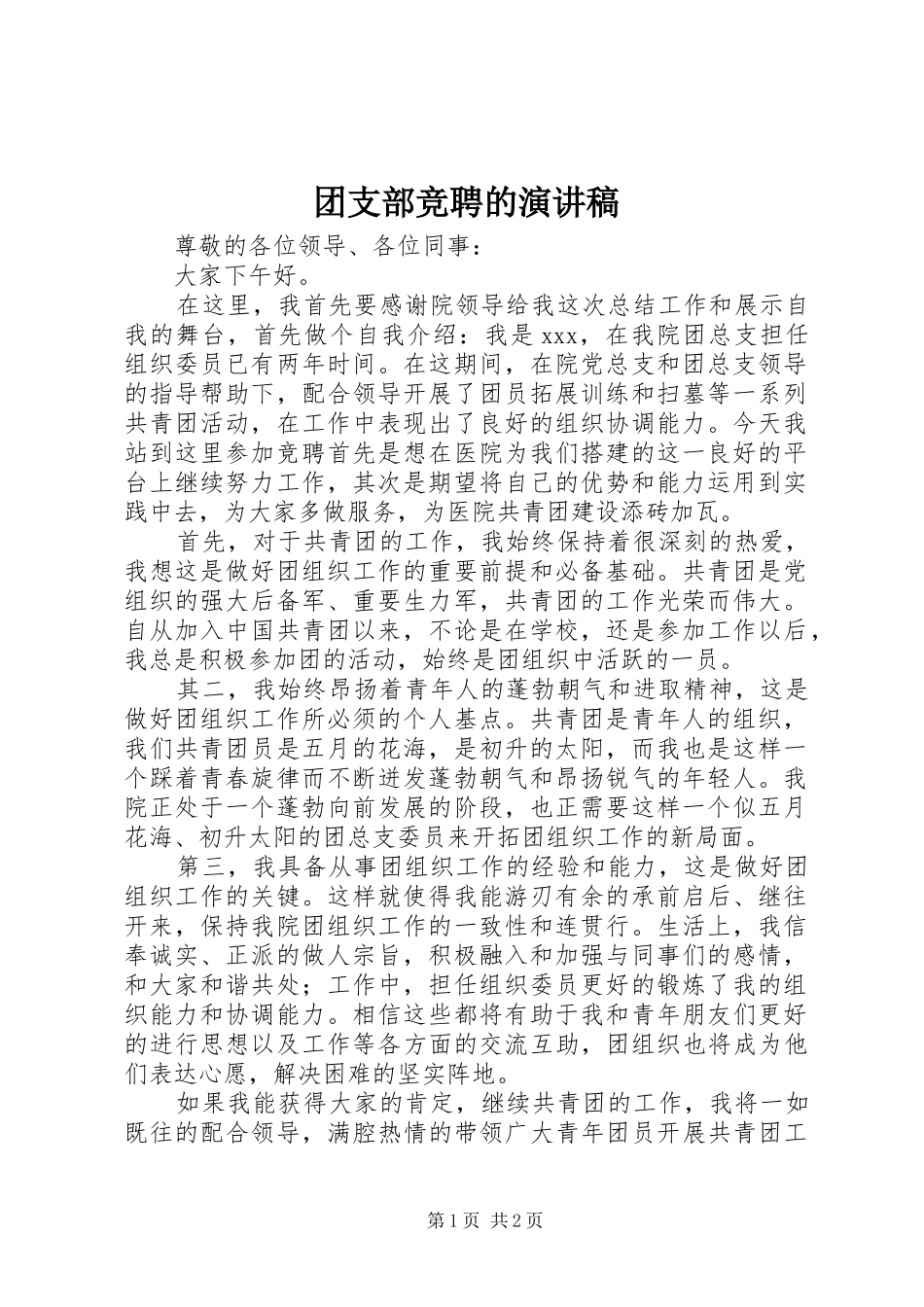 团支部竞聘的演讲稿范文_第1页