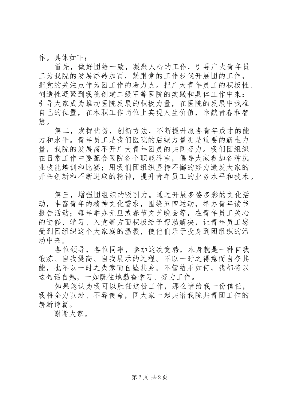 团支部竞聘的演讲稿范文_第2页