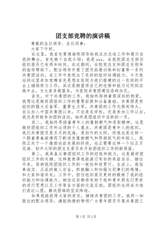 团支部竞聘的演讲稿范文