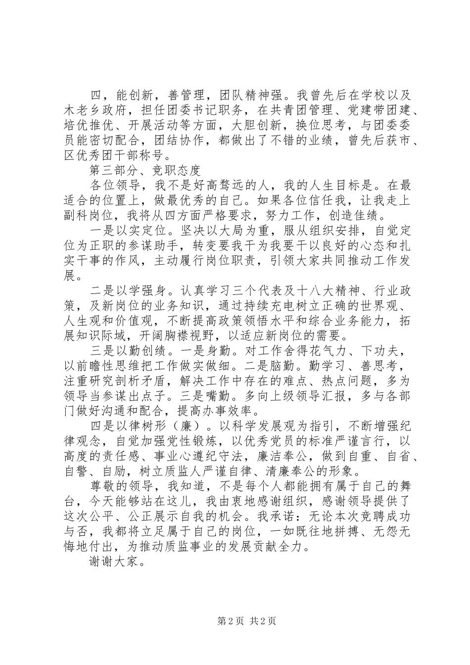 质监系统中层干部（科长）竞聘竞职演讲稿范文_第2页