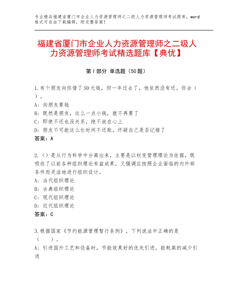 福建省厦门市企业人力资源管理师之二级人力资源管理师考试精选题库【典优】_第1页