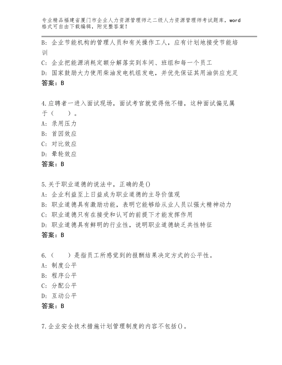 福建省厦门市企业人力资源管理师之二级人力资源管理师考试精选题库【典优】_第2页