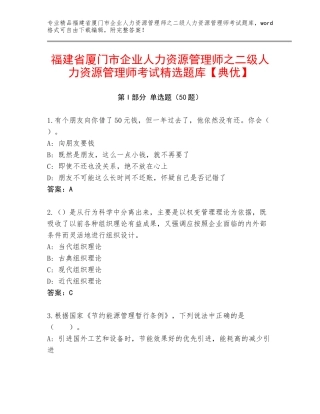 福建省厦门市企业人力资源管理师之二级人力资源管理师考试精选题库【典优】