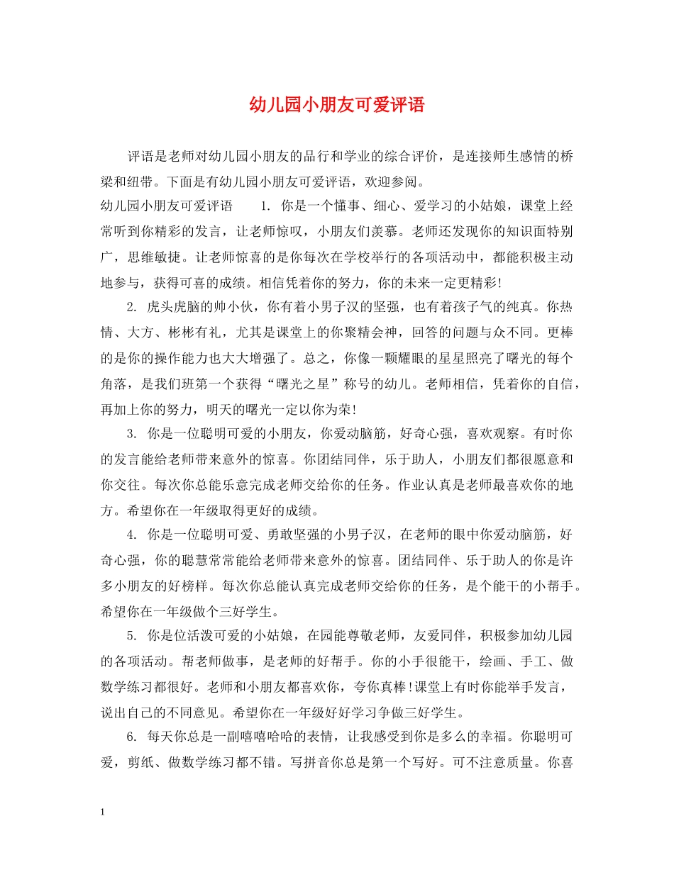 幼儿园小朋友可爱评语 _第1页