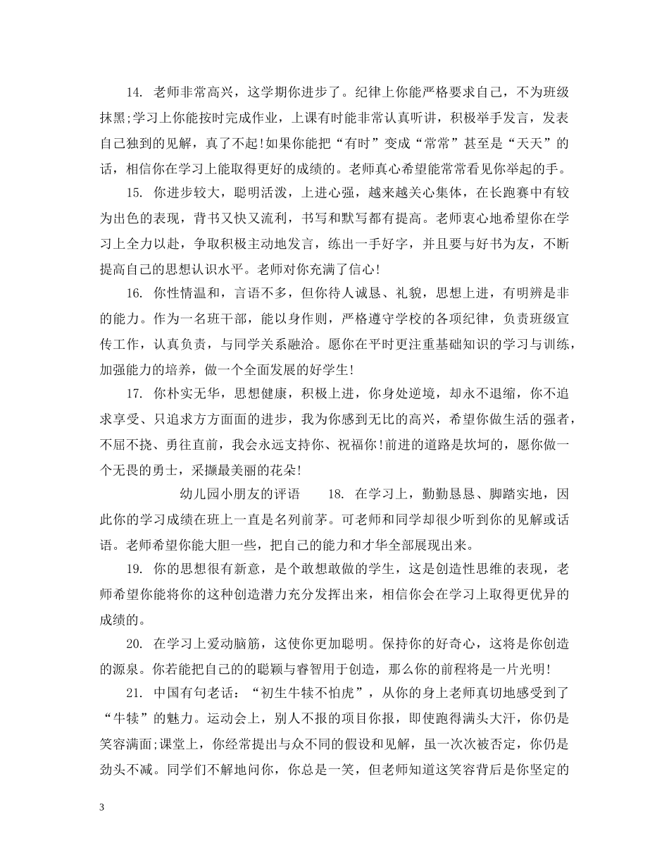 幼儿园小朋友可爱评语 _第3页