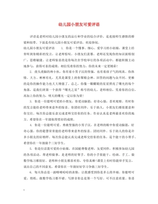 幼儿园小朋友可爱评语 