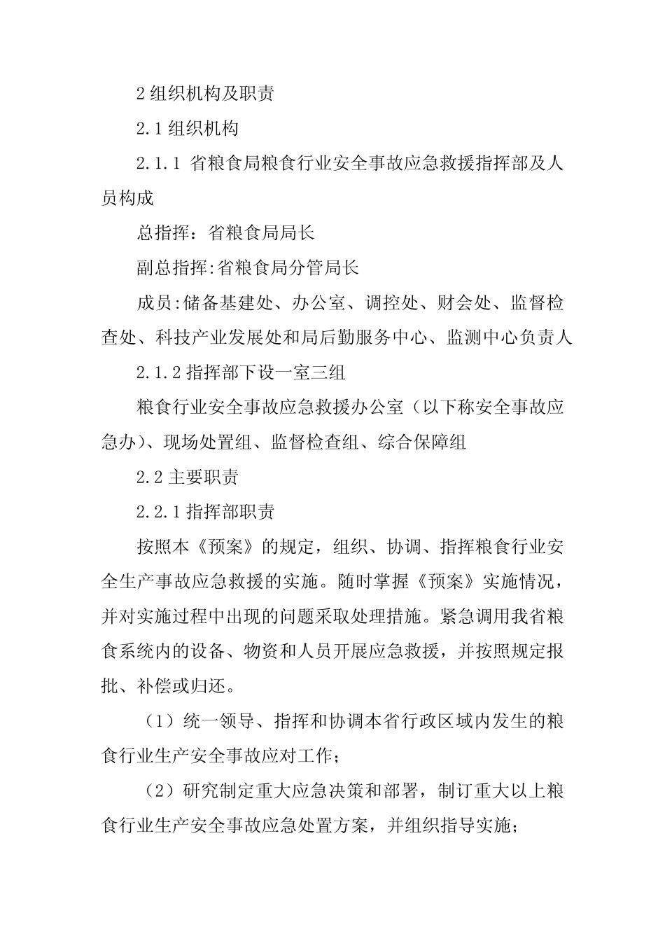 2024年粮库安全生产应急预案(精选6) _第2页