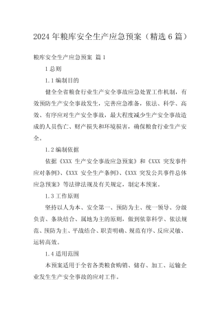 2024年粮库安全生产应急预案(精选6) 